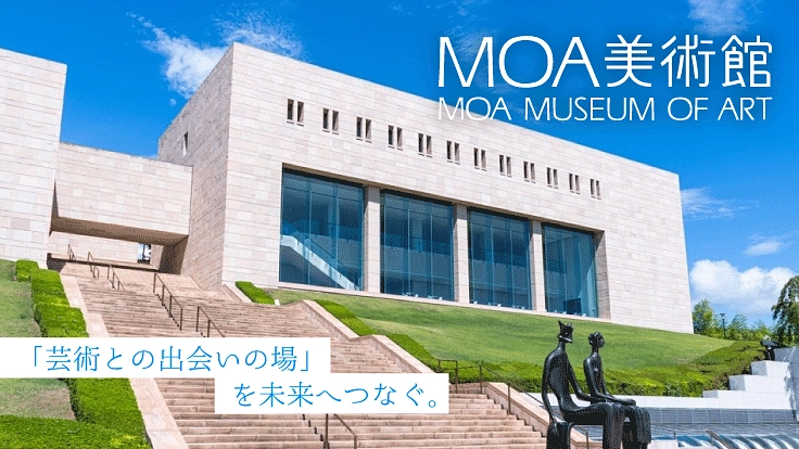 芸術との出会いの場」を未来へつなぐ。｜MOA美術館（MOA美術館