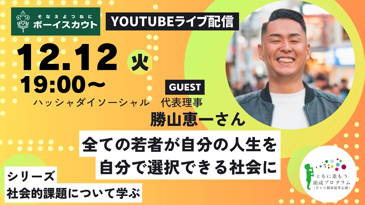 12/12のゲストはハッシャダイソーシャルの勝山恵一さん!!