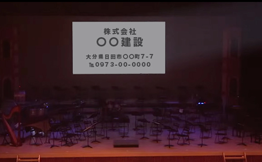 支援者様のお名前（社名）のみエンドロールで掲示（12文字程度）