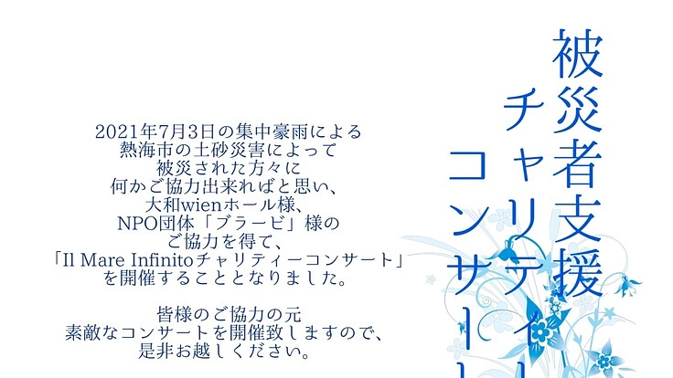 熱海市被災支援 イル マーレ インフィニトチャリティーコンサート