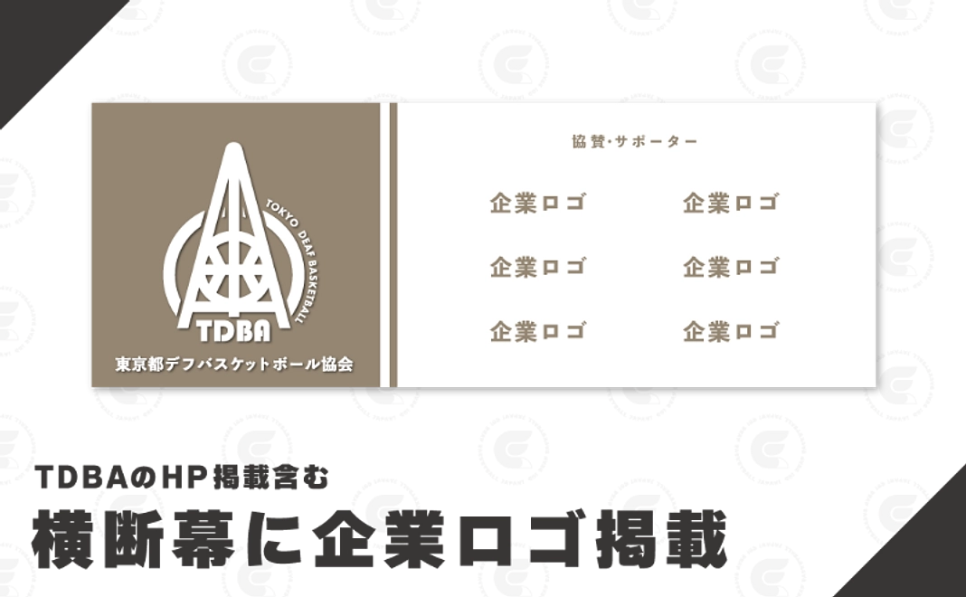 横断幕とTDBA公式ホームページに企業ロゴ、もしくはお名前を掲載します！