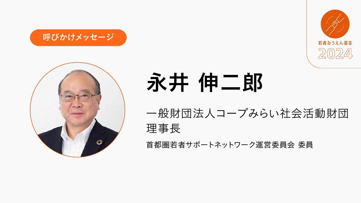 若者が困難を乗り越え社会で活躍できるように、支援の輪を広げていただくようご協力をお願いします