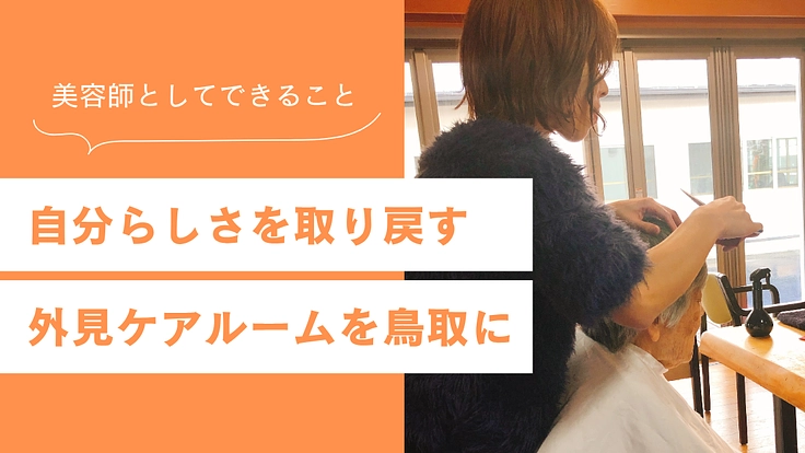 がん患者さんのためのウィッグ＆外見ケアルームを鳥取に