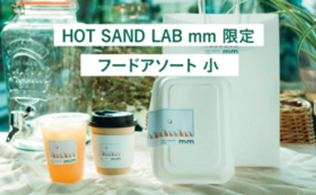 mmフードアソート小プラン