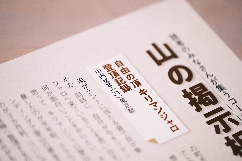 僕のキリマンジャロ登山記が『岳人6月号』に掲載されました！！