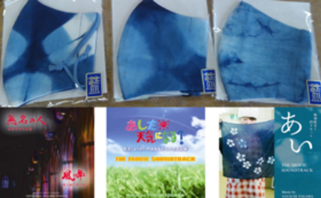 【藍染め手づくりマスク＆映画サウンドトラックCD】