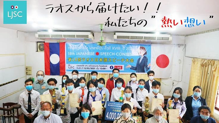 ラオスから熱い想いを届けたい！！日本語スピーチ大会を続けたい！