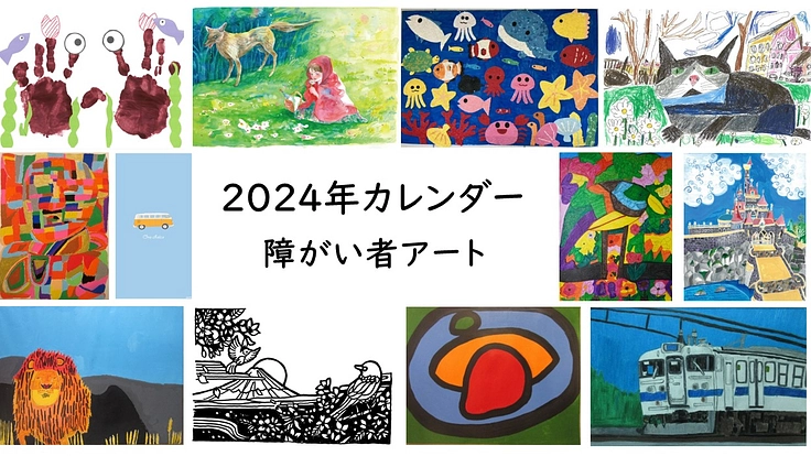 障がい者アートを通して、誰もが活躍できる場を増やしたい。