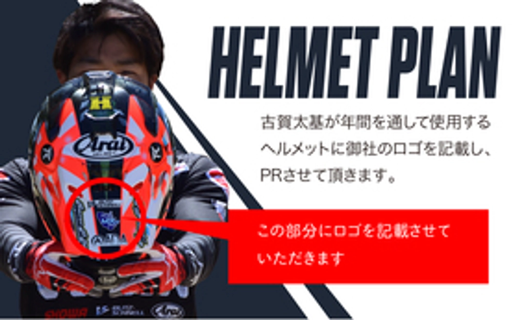 ヘルメットにロゴを記載