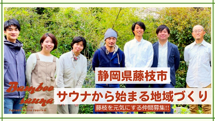 仲間募集中｜静岡県藤枝で「竹・茶・みかん」を活かしたサウナ創り！