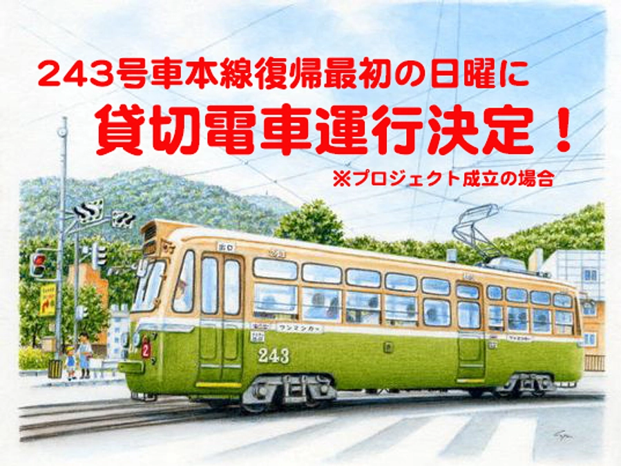 【貸切電車=昼の部=最初のご招待日が決まりました！】