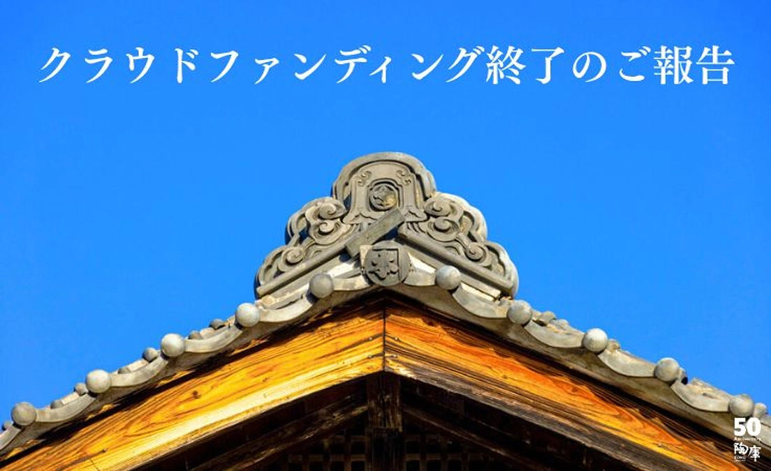 クラウドファンディングが終了いたしました。