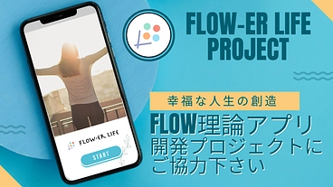 幸福な人生の創造：Flow理論アプリ開発プロジェクトにご協力下さい のトップ画像