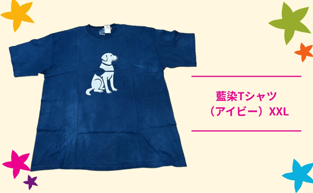 藍染 Tシャツ (アイビー)(XXL)【税制優遇対象外】