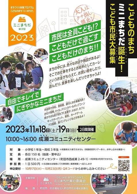 第２回ミニまちだ2023当日市民募集チラシができあがりました！