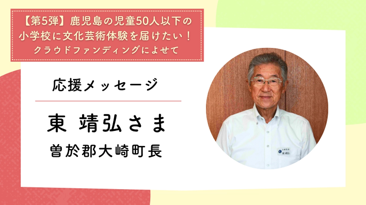 応援メッセージ：曽於郡大崎町長　東 靖弘さま