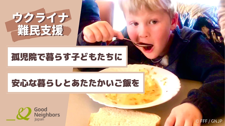 【ウクライナ】避難してきた孤児院の子どもたちにあたたかいご飯を 