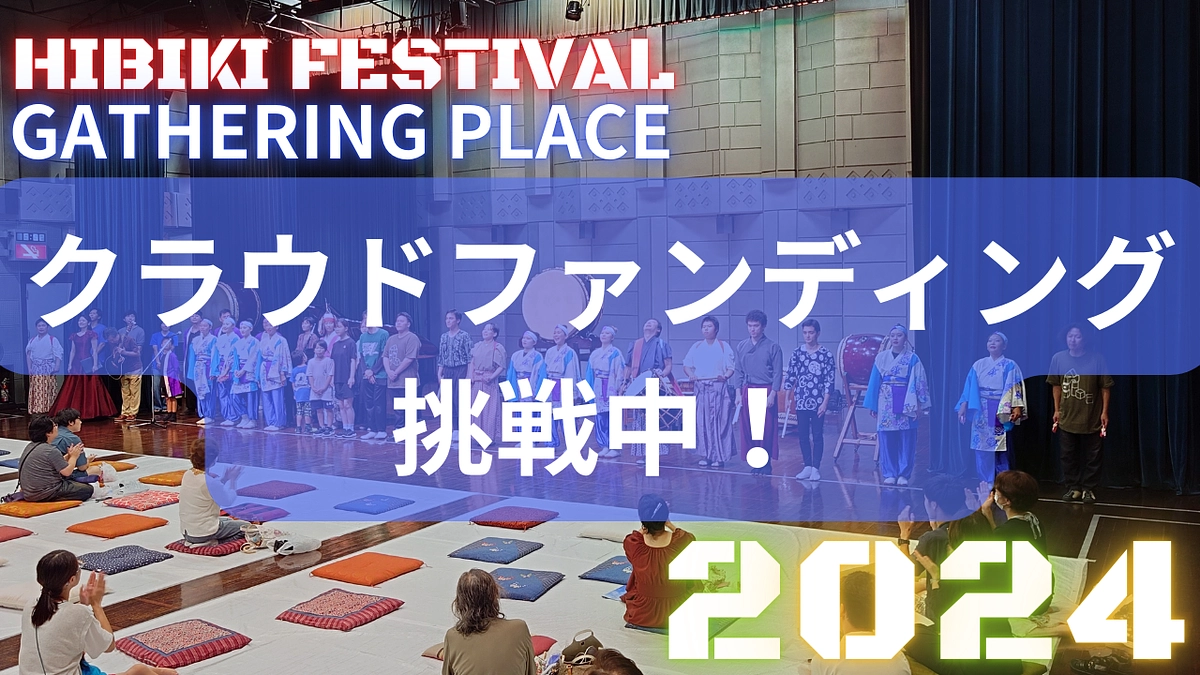 Hibiki Festival本番！