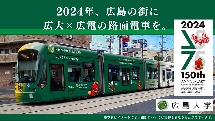 広島と共に。広大×広電　75＋75周年ラッピング電車プロジェクト
