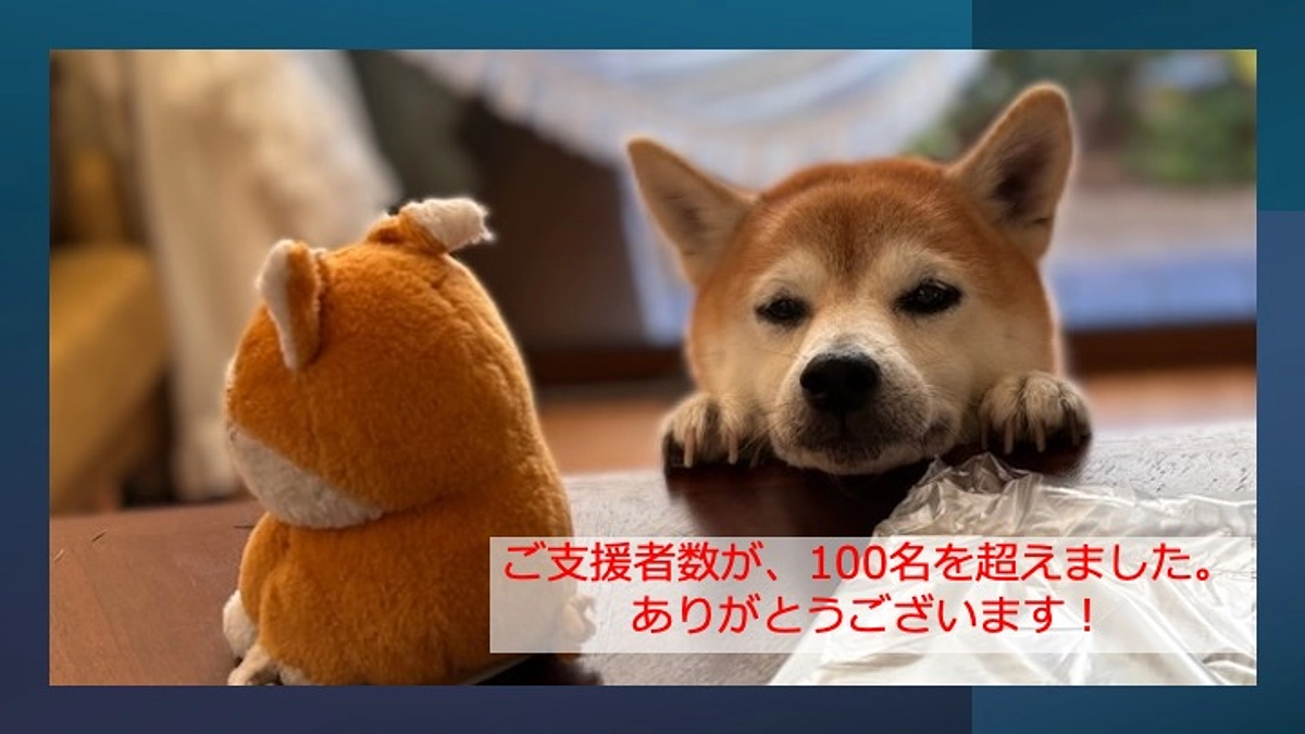 ご支援者数が100名を超えました！ありがとうございます。
