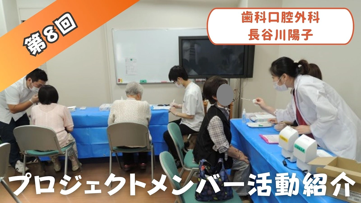 プロジェクトメンバー活動紹介⑧　（歯科口腔外科　長谷川陽子）