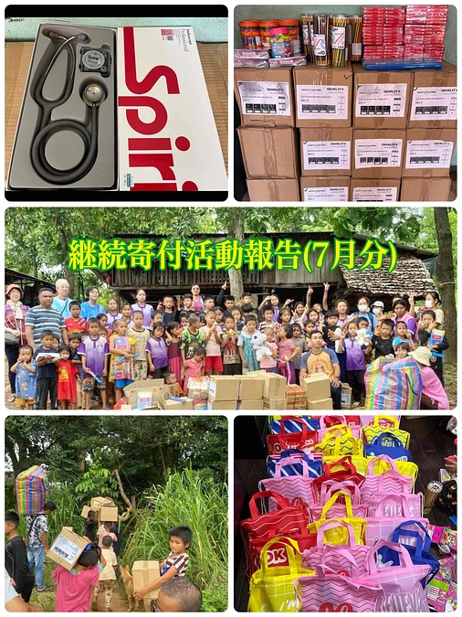 【継続寄付活動報告（7月分）食糧・教育支援】