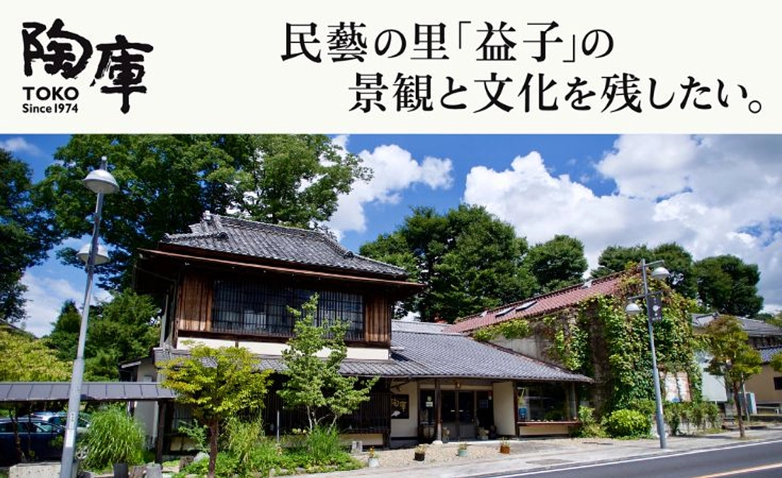 新プロジェクトのお知らせ【民藝の里「益子」の昔ながらの景観と文化を守りたい】