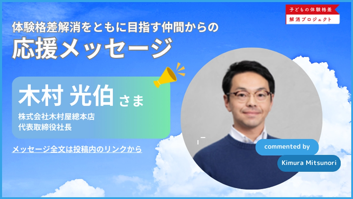 【応援メッセージ】株式会社木村屋總本店代表取締役社長_木村光伯さまよりメッセージ