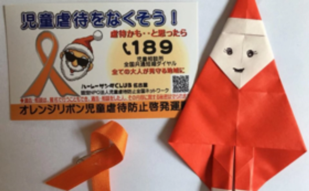 オレンジリボンを胸に・・・