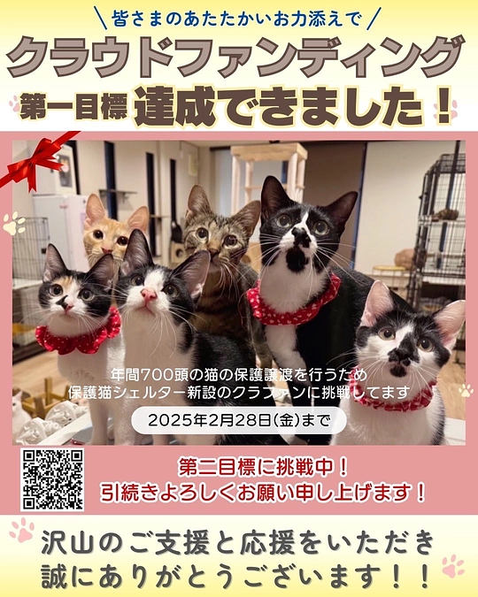 第一目標達成、ありがとうございました！