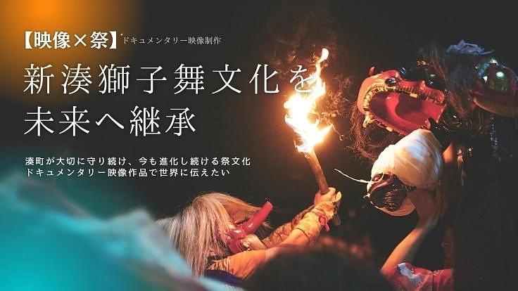 【映像×祭】新湊獅子舞文化を未来へ継承、ドキュメンタリー映像制作