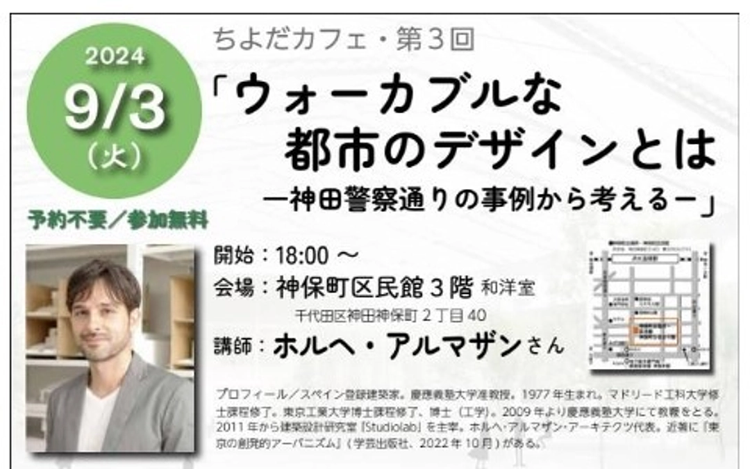 9月3日（火）勉強会『ウォーカブルな都市のデザインとは』を開きます（神保町区民館。無料）