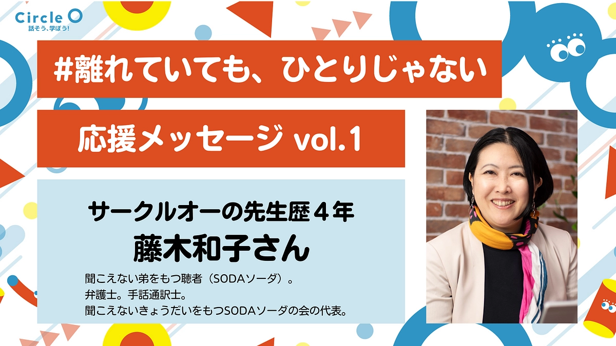 応援メッセージ vol.1 | サークルオーの先生【藤木和子さん】