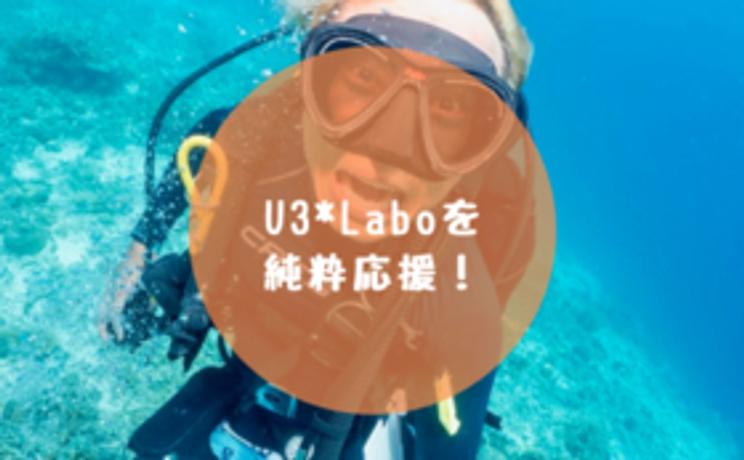【U3*Laboを純粋応援！】サポーターコースB