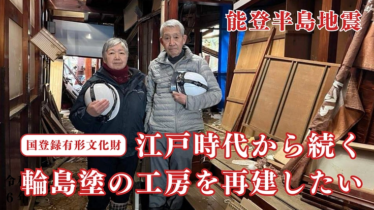 能登半島地震｜輪島塗を絶やさない。この伝統を復興し未来へつなぐ。