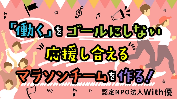 「働く」をゴールにしない、応援し合えるマラソンチームを作る!!