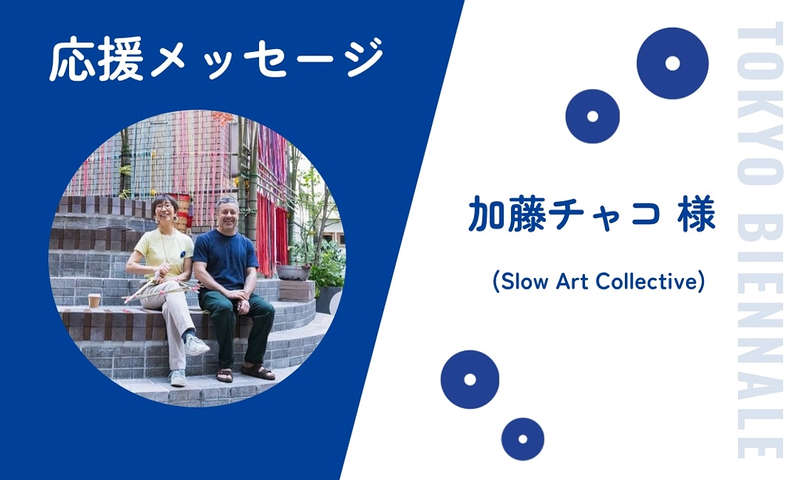 加藤チャコ(Slow Art Collective)さんから応援メッセージが届きました！