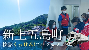 待つ医療から、行く医療へ｜医療コンテナの活用で新上五島町を支えたい のトップ画像