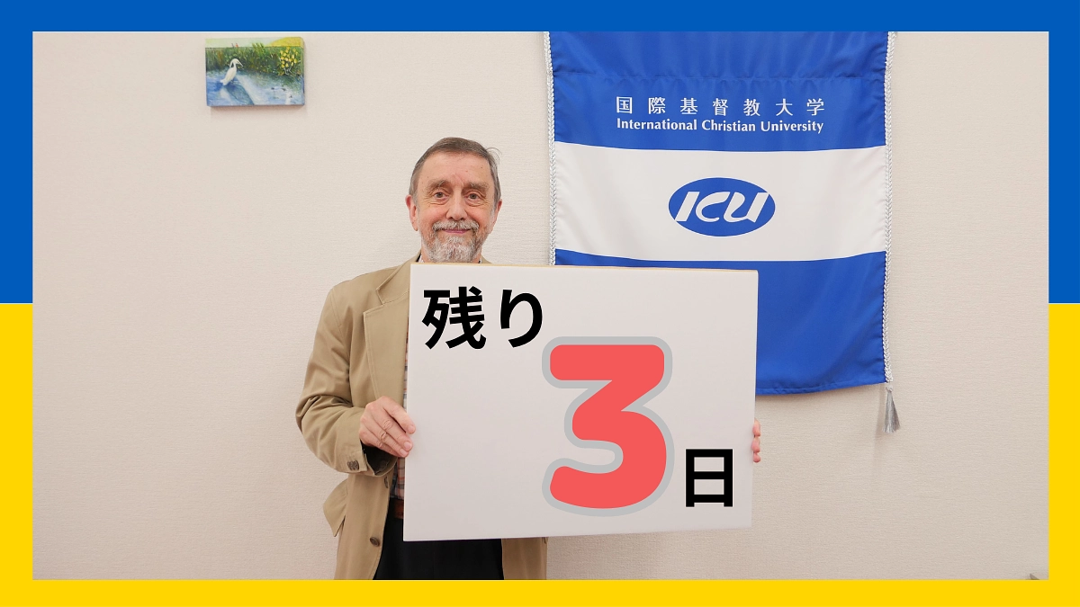【残り3日】「世界における平和構築の人材を育てる」ためのICU