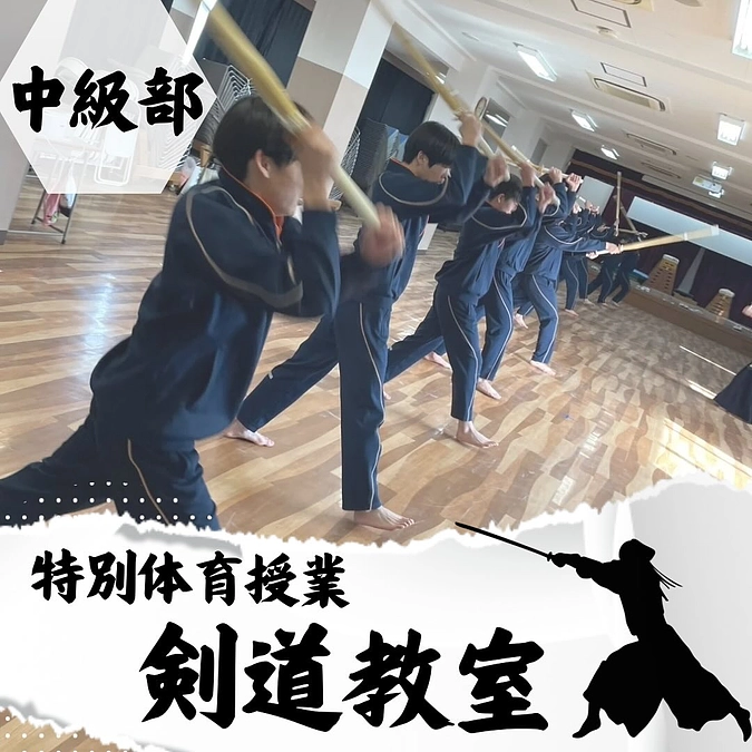 【特別体育授業・剣道教室🎖️】