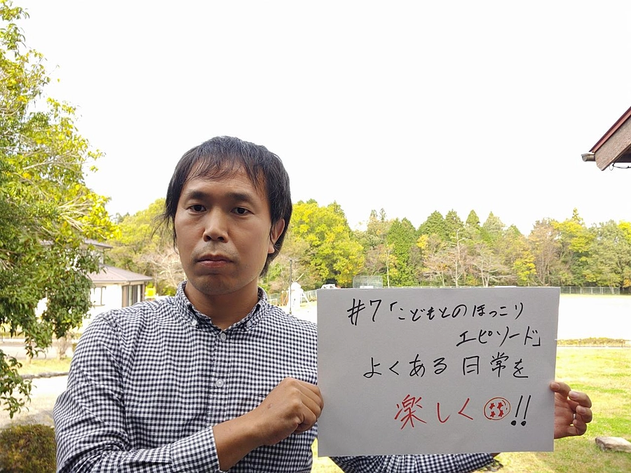 メッセージリレー　♯7　子どもとのほっこりエピソード