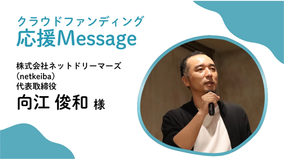 応援メッセージ〜 株式会社ネットドリーマーズ（netkeiba） 代表取締役 向江俊和 様〜