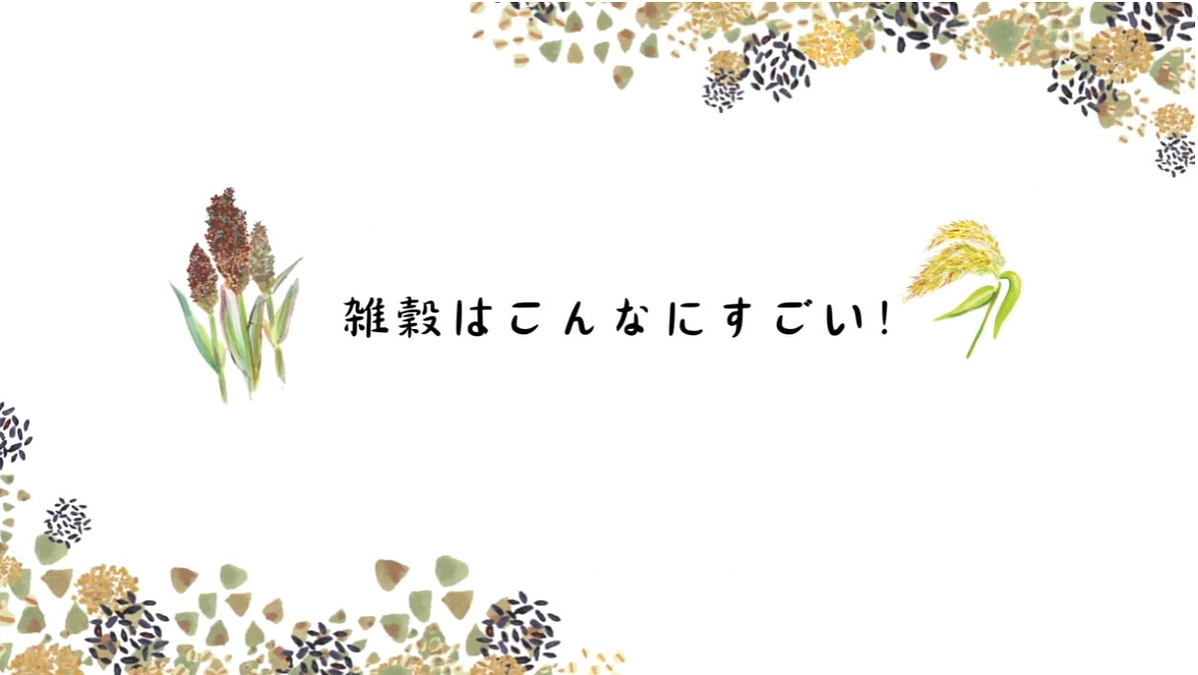 雑穀ってすごい