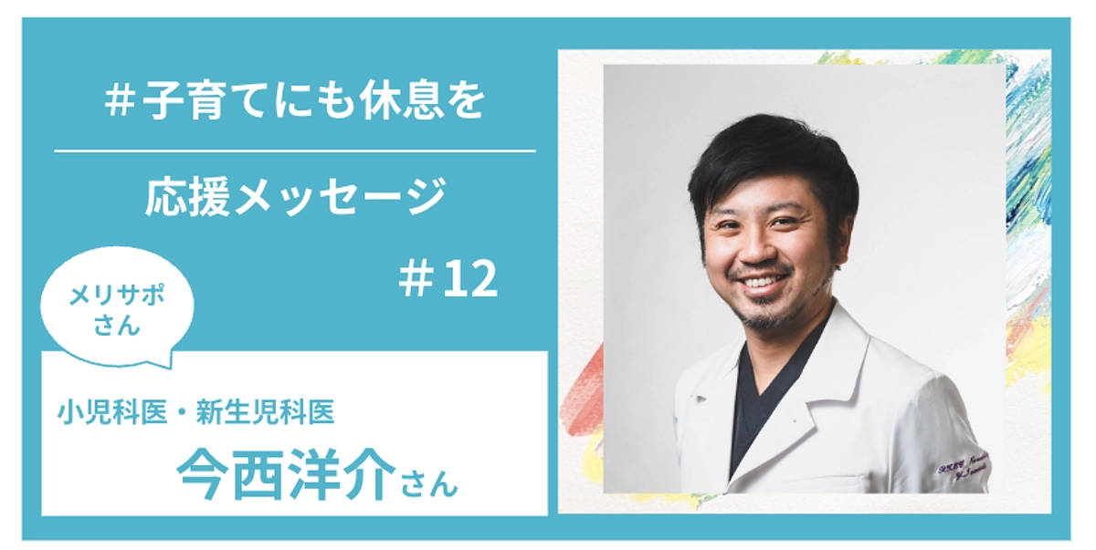 メリサポさんからの応援メッセージ　＃１２