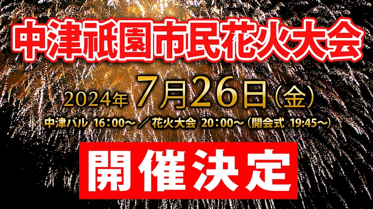 中津祇園市民花火大会