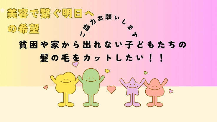美容で希望を届ける。引きこもり・困難を抱える子どもたちに無料カット