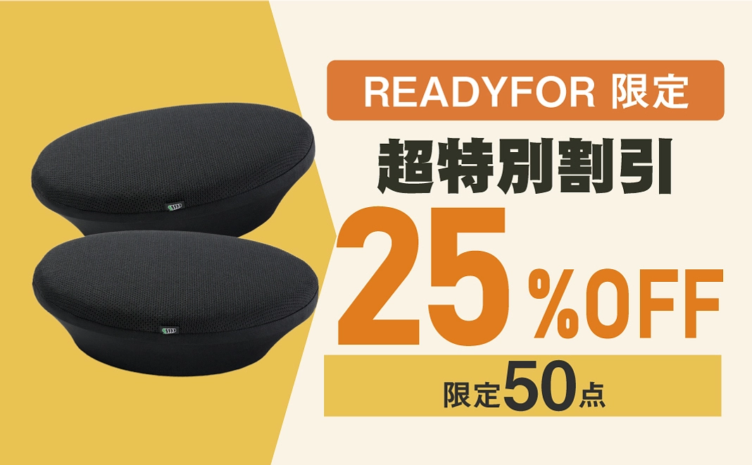 【READYFOR 限定】超特別割引 2個セット【25％OFF】