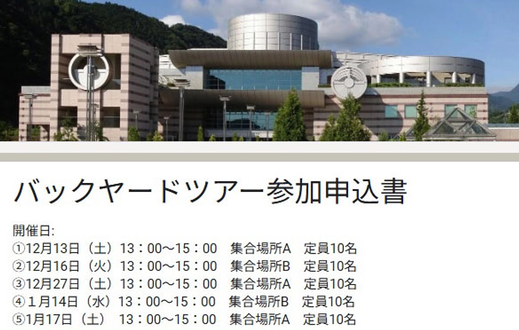 バックヤードツアーご案内送付しました/事務局