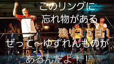 障がいを持つ謎のマスクマンことチャールズ今井の引退試合を行いたい のトップ画像