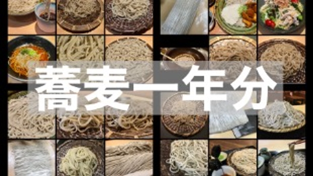 【リターン品紹介】蕎麦一年分 365日毎日蕎麦セット